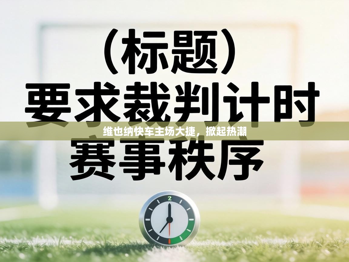 维也纳快车主场大捷,掀起热潮 第2张