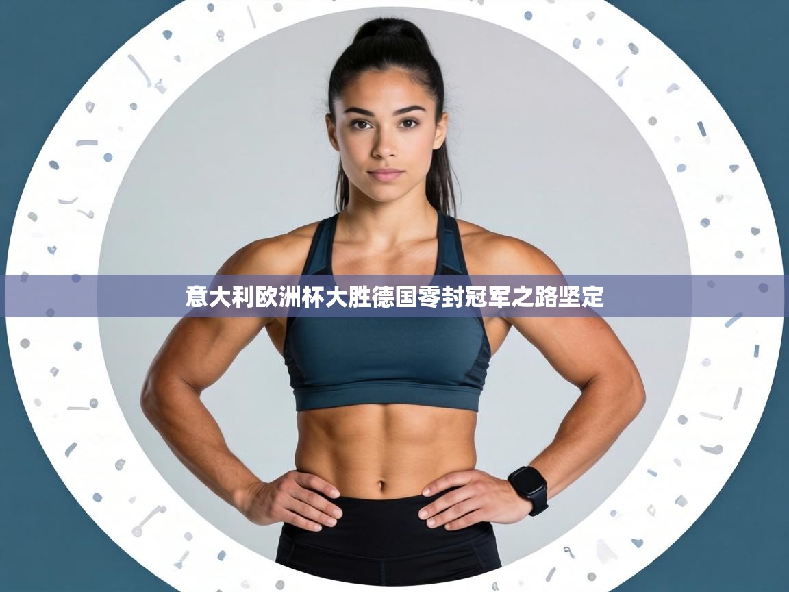 意大利欧洲杯大胜德国零封冠军之路坚定  第2张