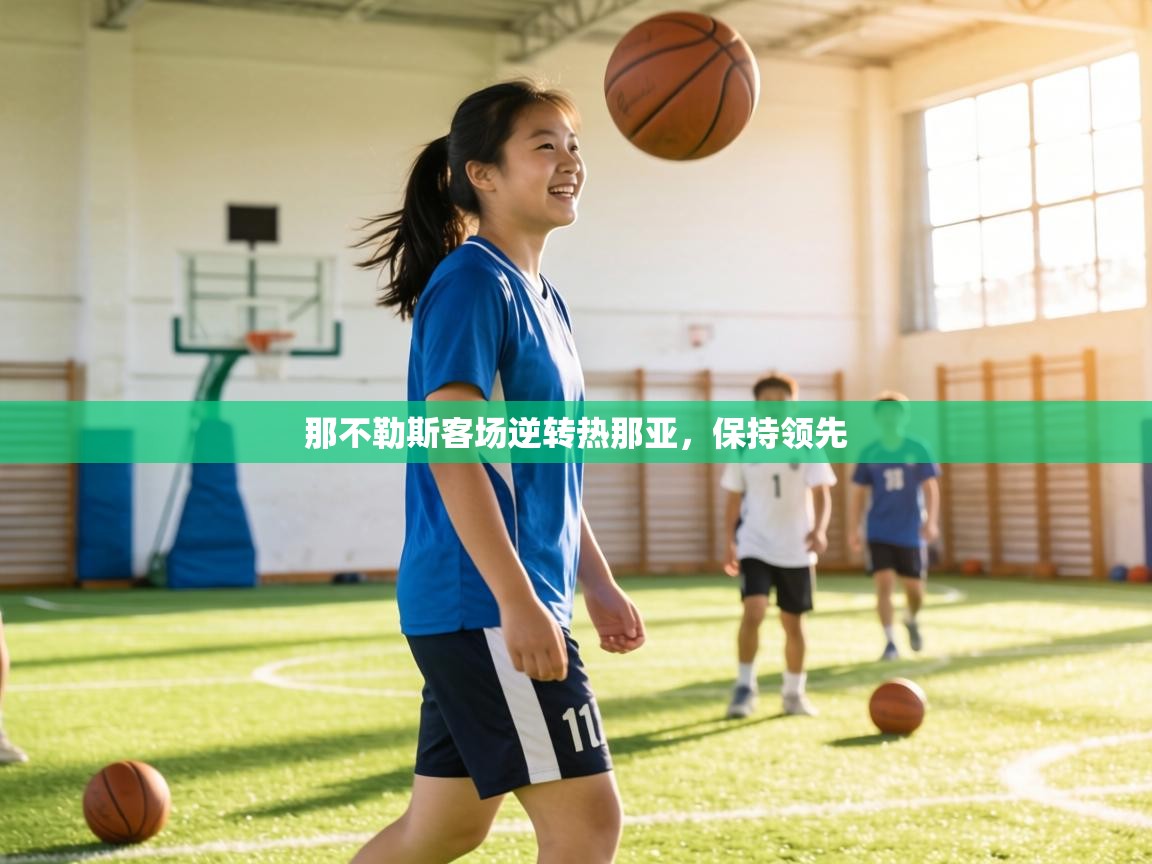 那不勒斯客场逆转热那亚，保持领先  第1张