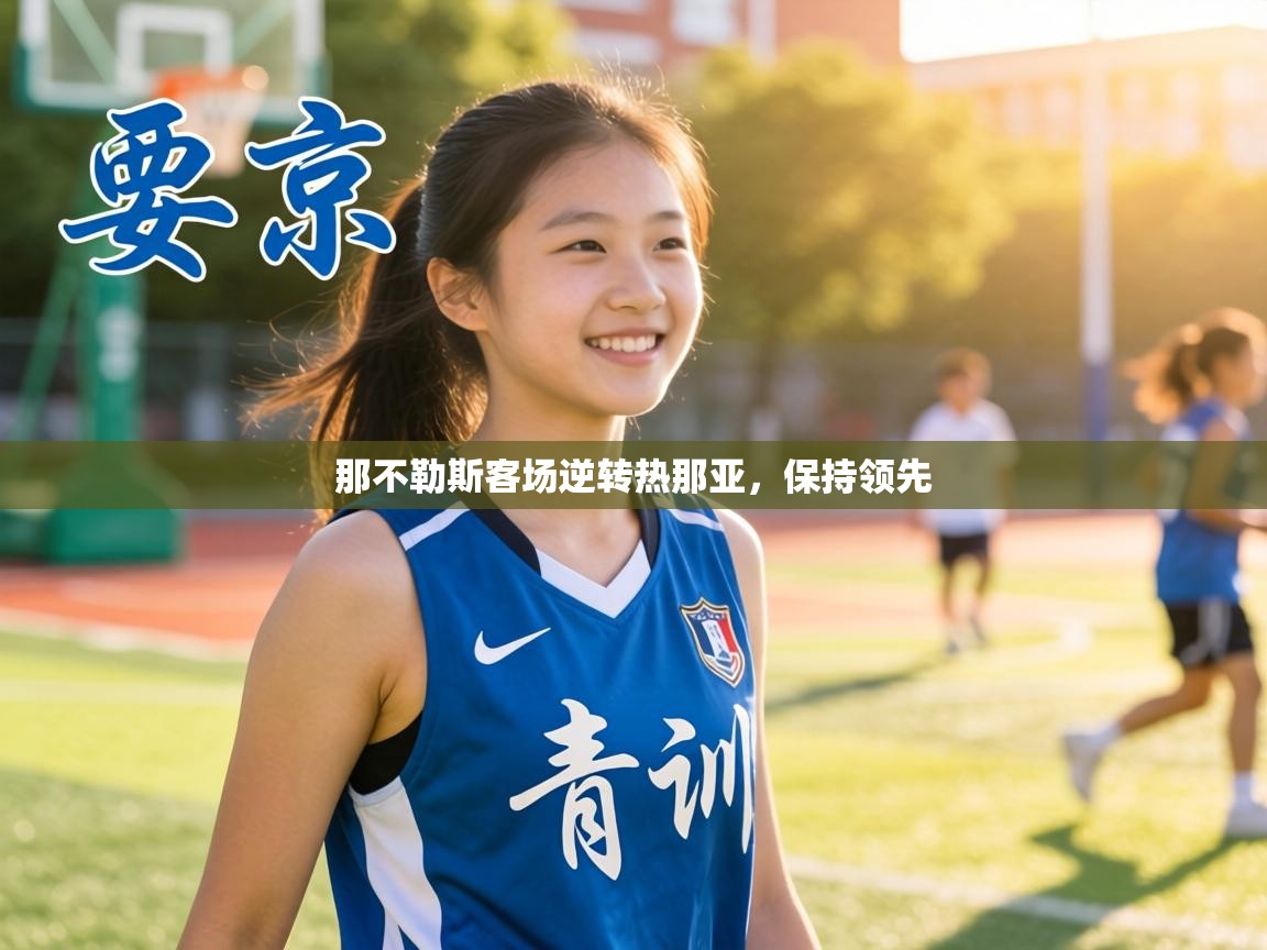 那不勒斯客场逆转热那亚，保持领先  第2张