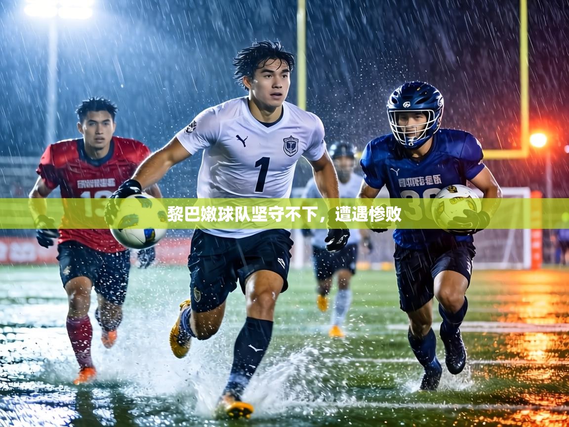 黎巴嫩球队坚守不下，遭遇惨败  第1张
