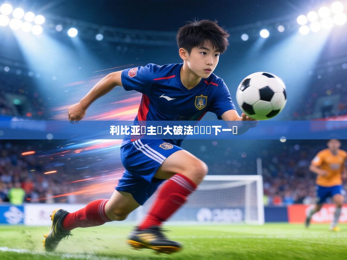 利比亚隊主場大破法國晉級下一輪  第1张