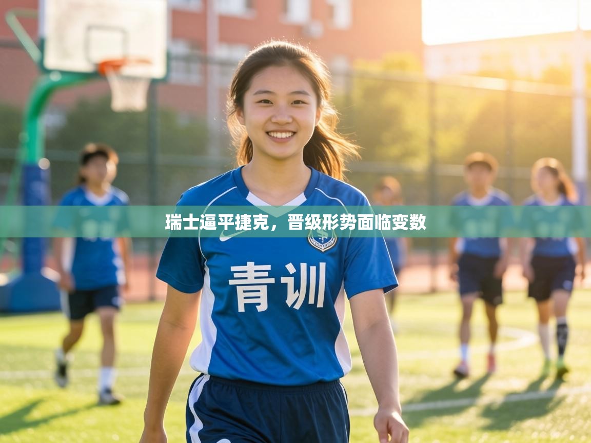 瑞士逼平捷克，晋级形势面临变数  第1张