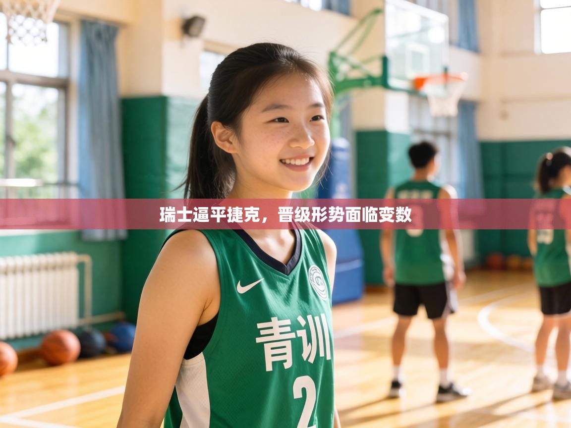 瑞士逼平捷克，晋级形势面临变数  第2张