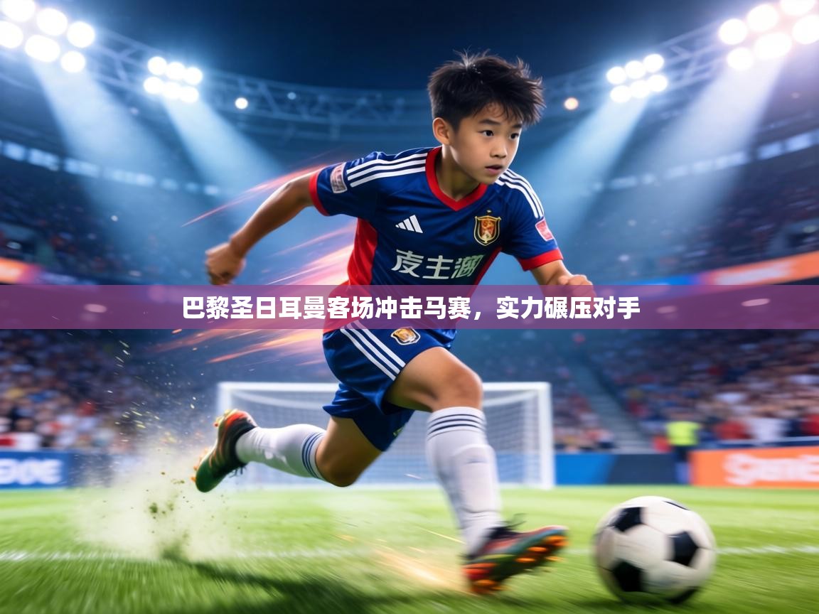 巴黎圣日耳曼客场冲击马赛，实力碾压对手  第1张