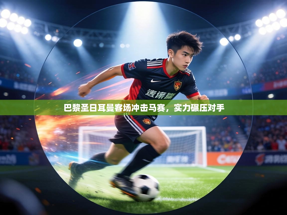 巴黎圣日耳曼客场冲击马赛，实力碾压对手  第2张