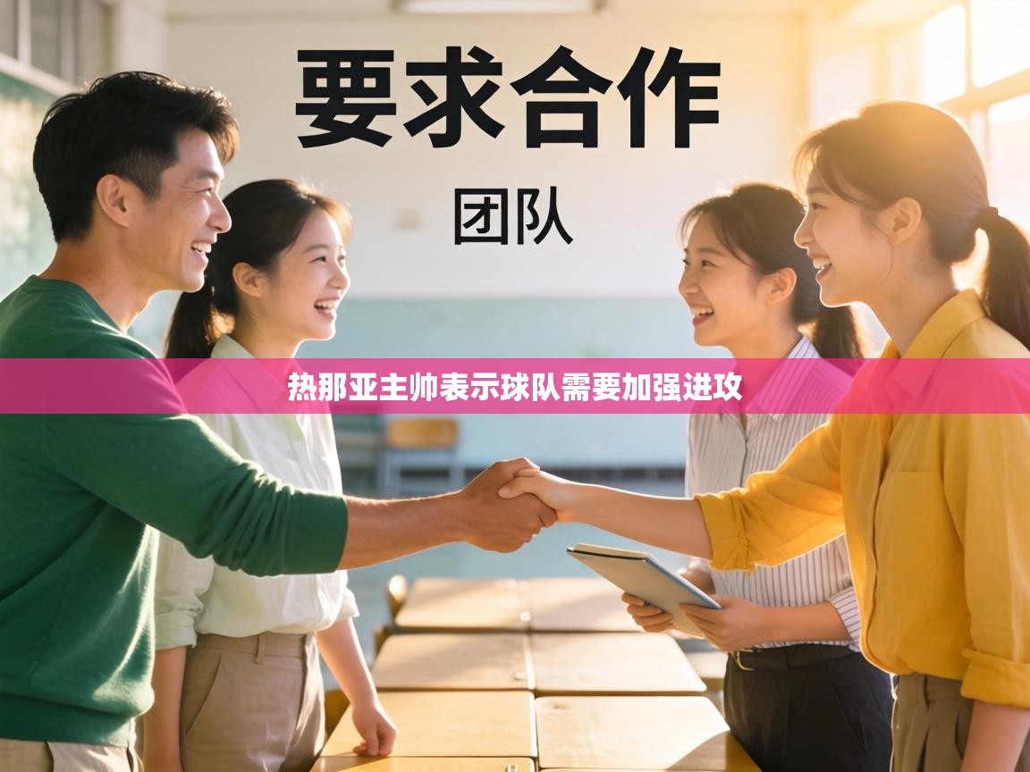 热那亚主帅表示球队需要加强进攻  第1张