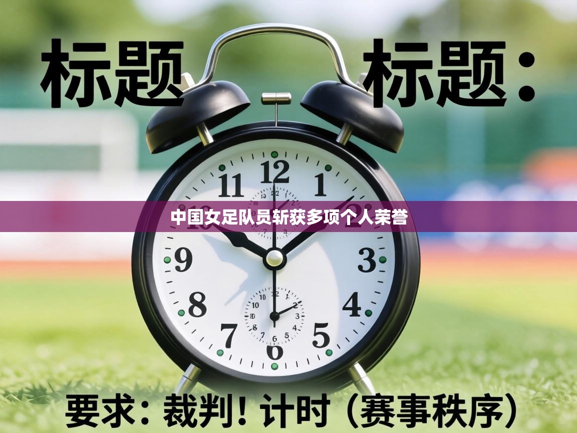 中国女足队员斩获多项个人荣誉  第1张