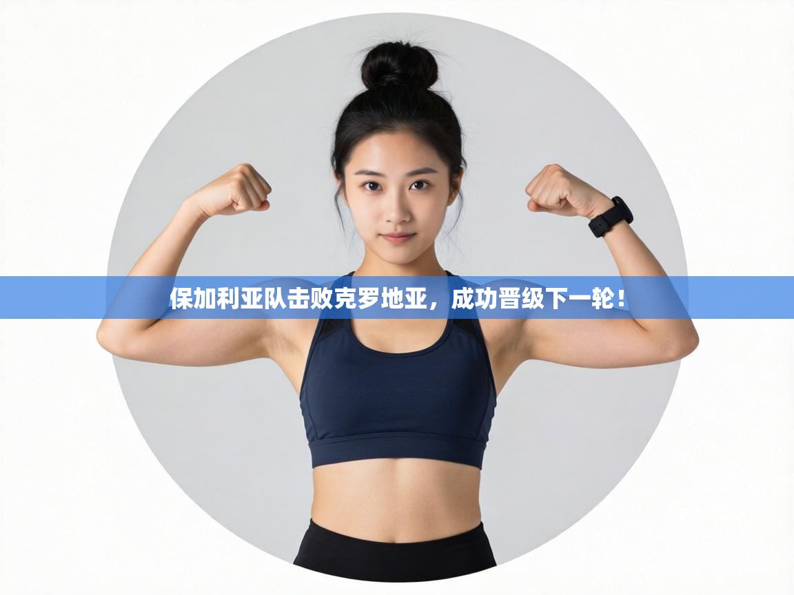 保加利亚队击败克罗地亚,成功晋级下一轮! 第1张