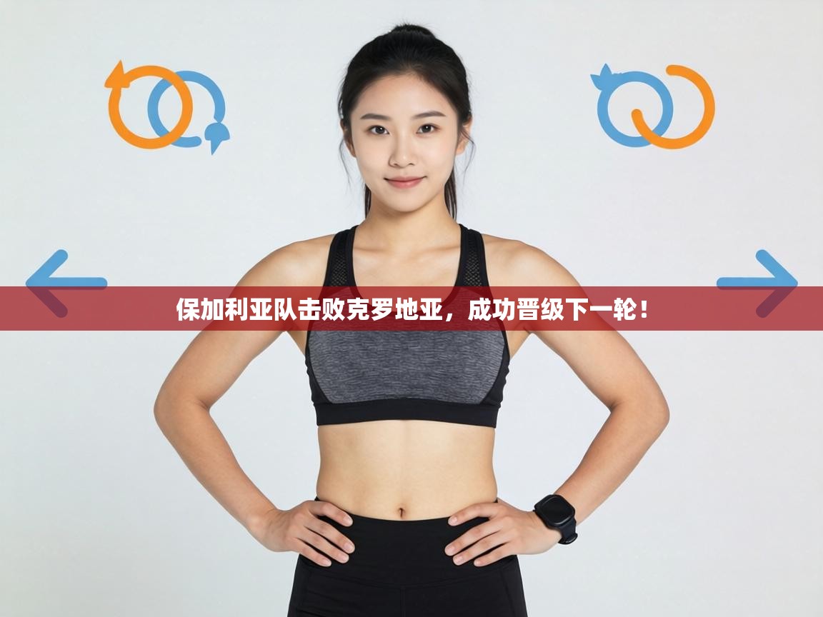 保加利亚队击败克罗地亚,成功晋级下一轮! 第2张