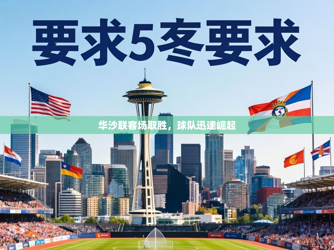 华沙联客场取胜,球队迅速崛起 第1张