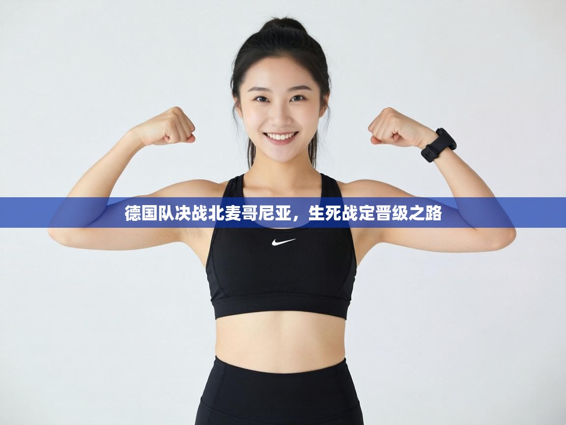 德国队决战北麦哥尼亚，生死战定晋级之路  第1张