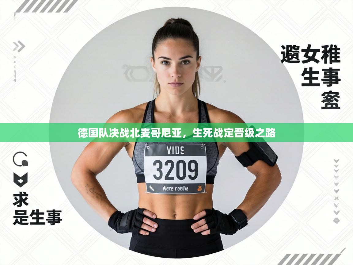 德国队决战北麦哥尼亚，生死战定晋级之路  第2张