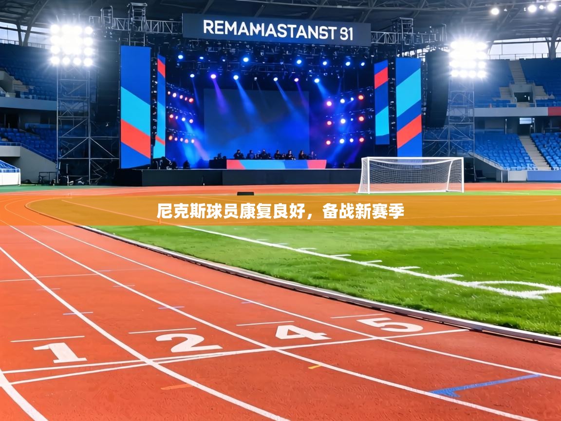 尼克斯球员康复良好,备战新赛季 第1张