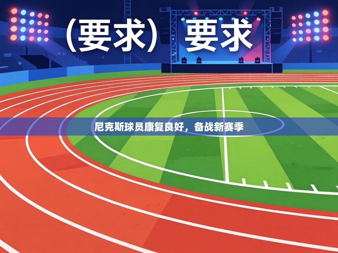 尼克斯球员康复良好,备战新赛季 第2张