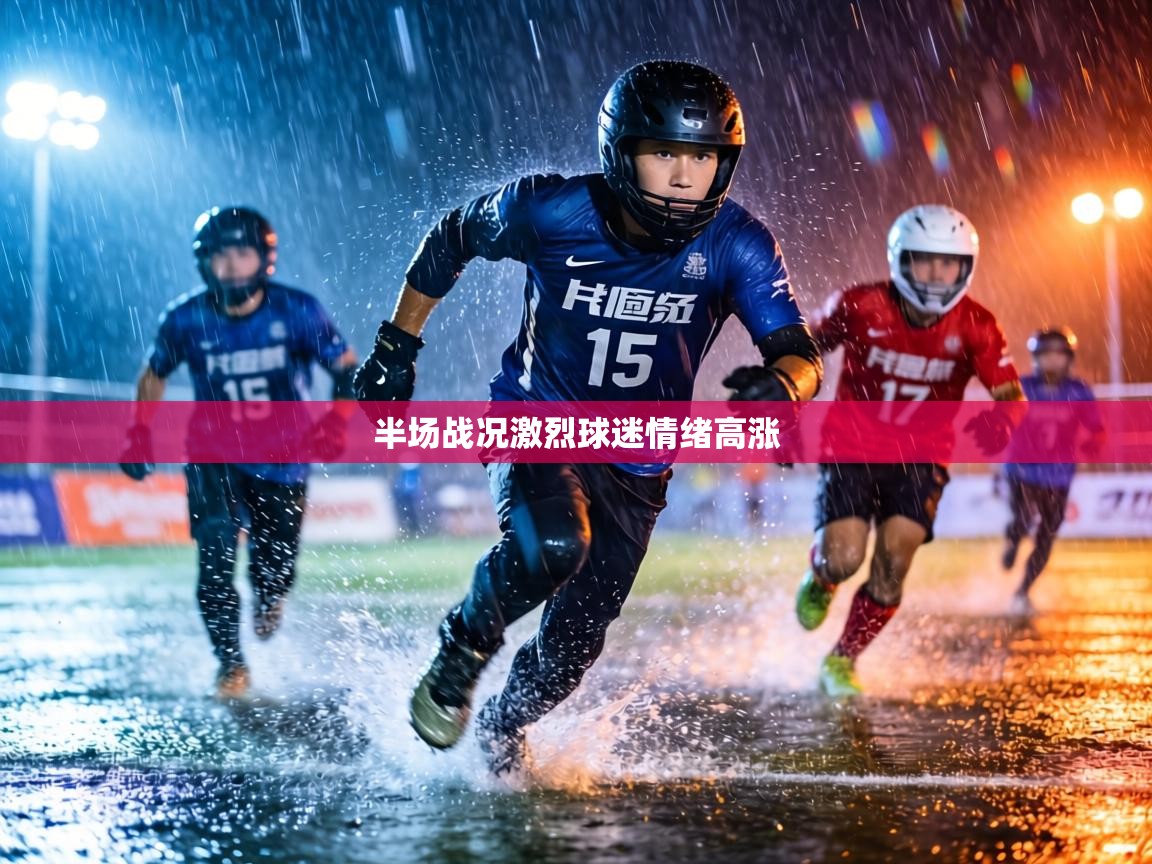 半场战况激烈球迷情绪高涨 第2张