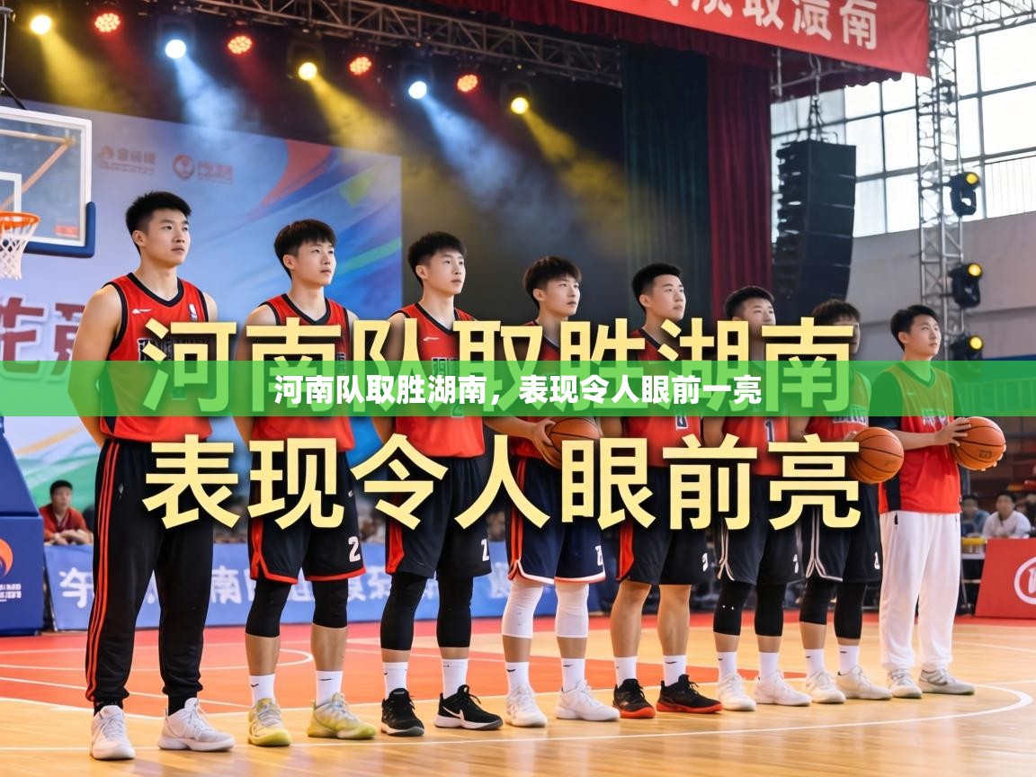河南队取胜湖南,表现令人眼前一亮 第1张