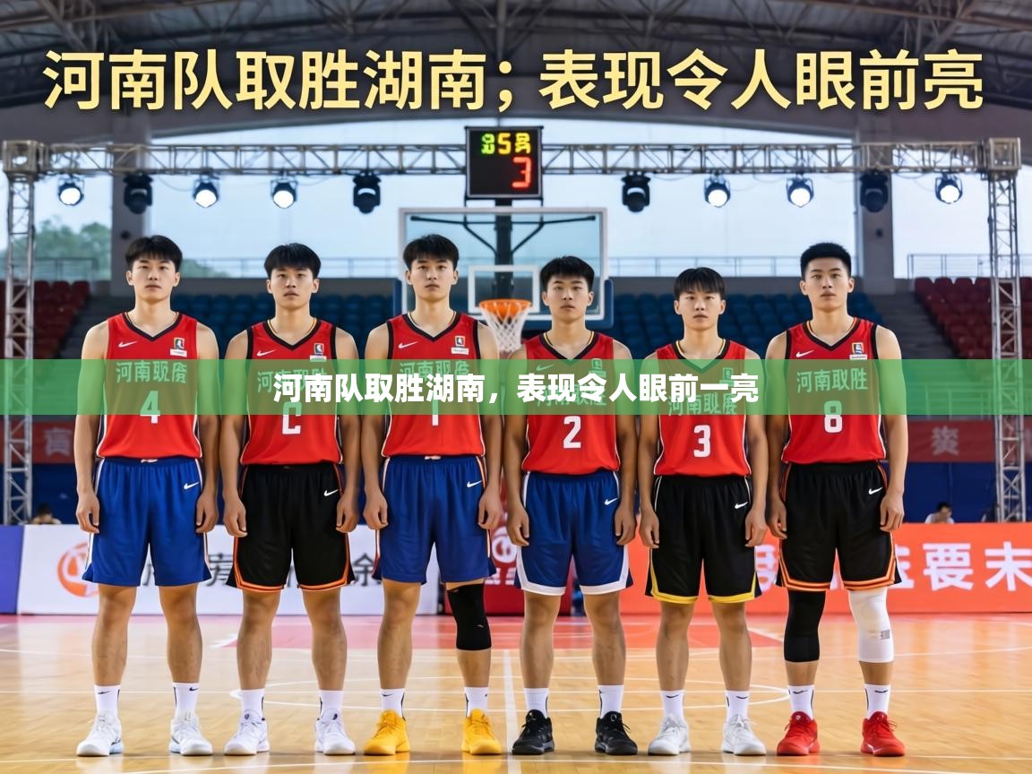 河南队取胜湖南,表现令人眼前一亮 第2张