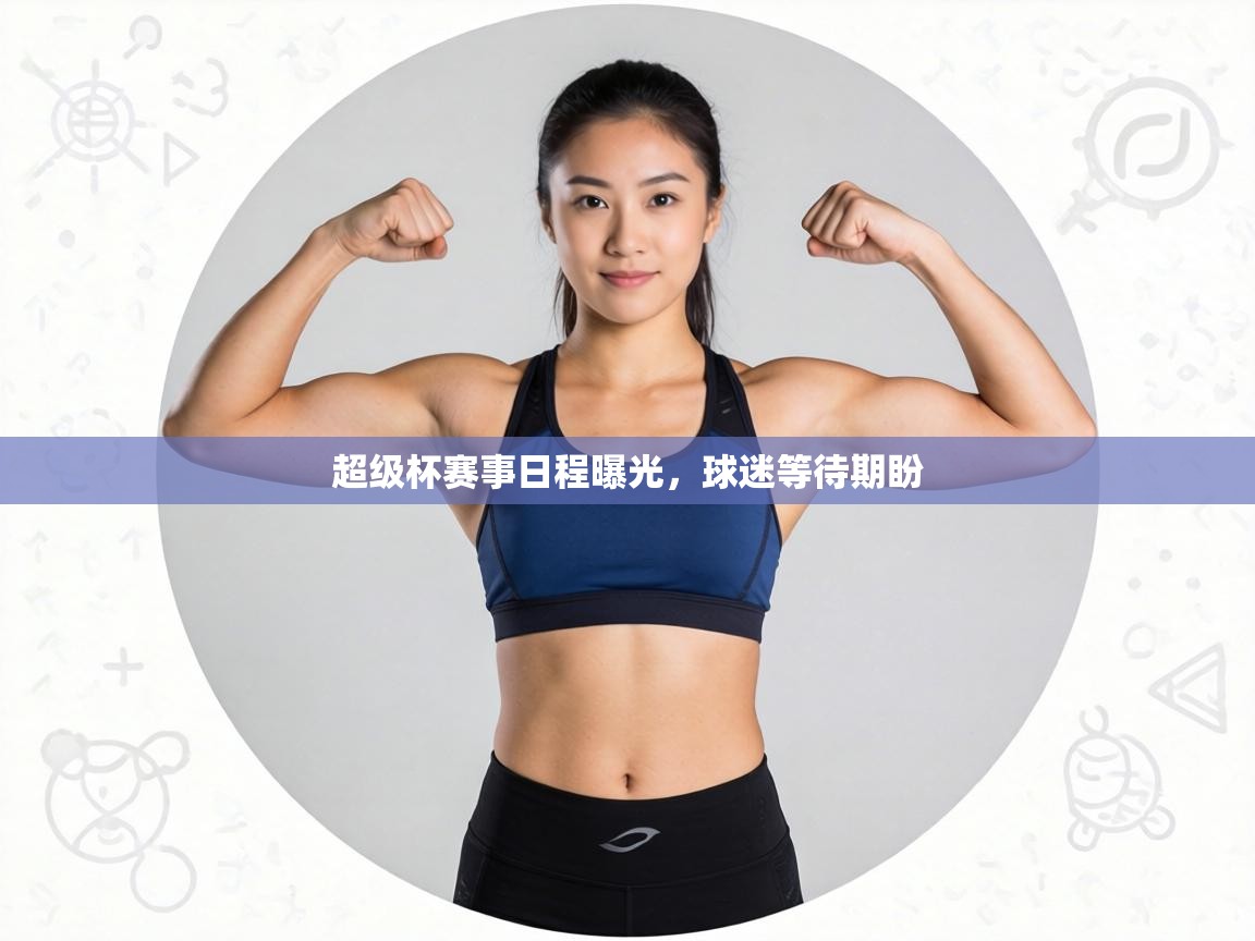 超级杯赛事日程曝光,球迷等待期盼 第1张