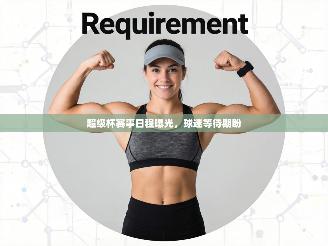 超级杯赛事日程曝光,球迷等待期盼 第2张