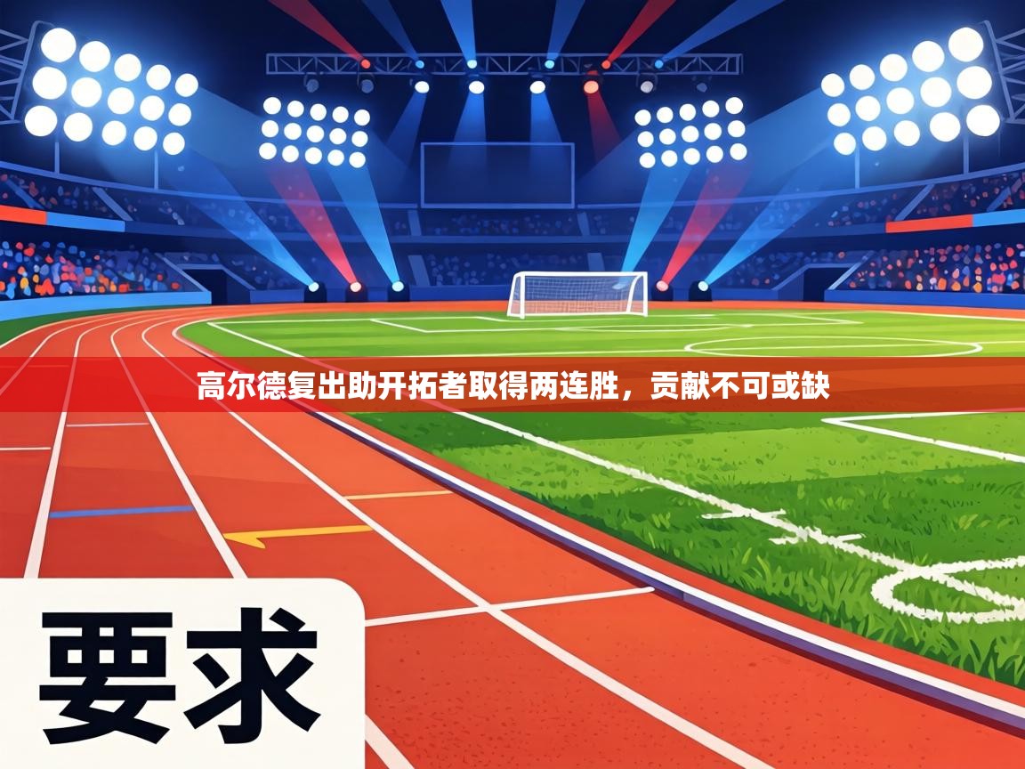 高尔德复出助开拓者取得两连胜,贡献不可或缺 第2张