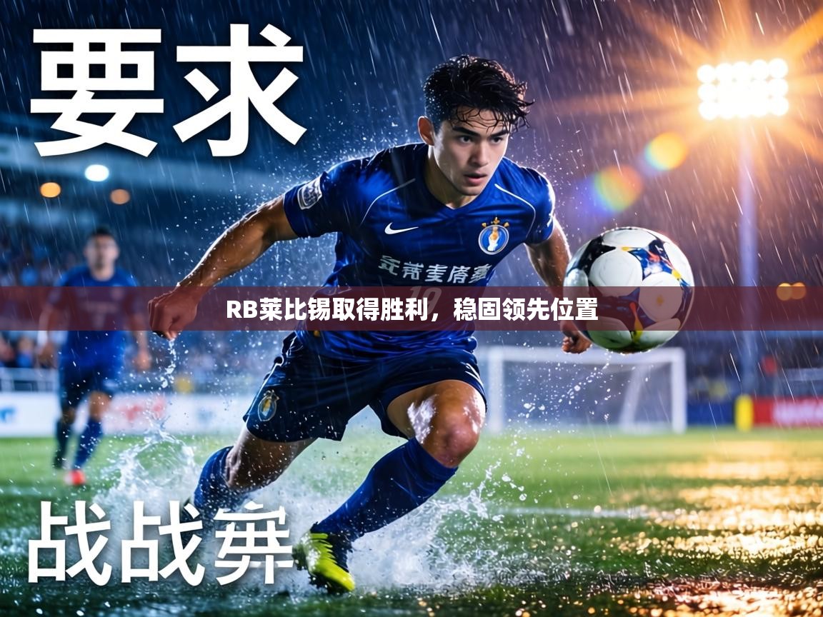 RB莱比锡取得胜利，稳固领先位置  第2张