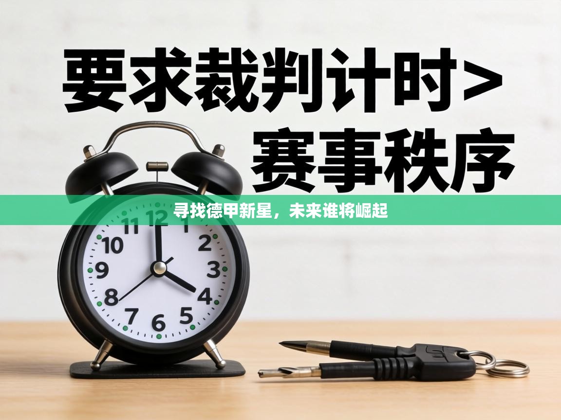 寻找德甲新星，未来谁将崛起  第1张