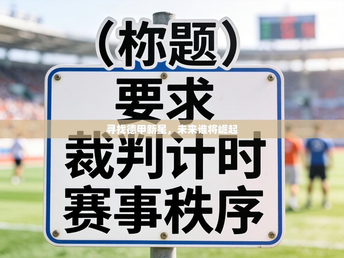 寻找德甲新星，未来谁将崛起  第2张