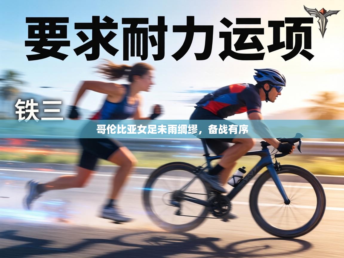 哥伦比亚女足未雨绸缪,备战有序 第2张