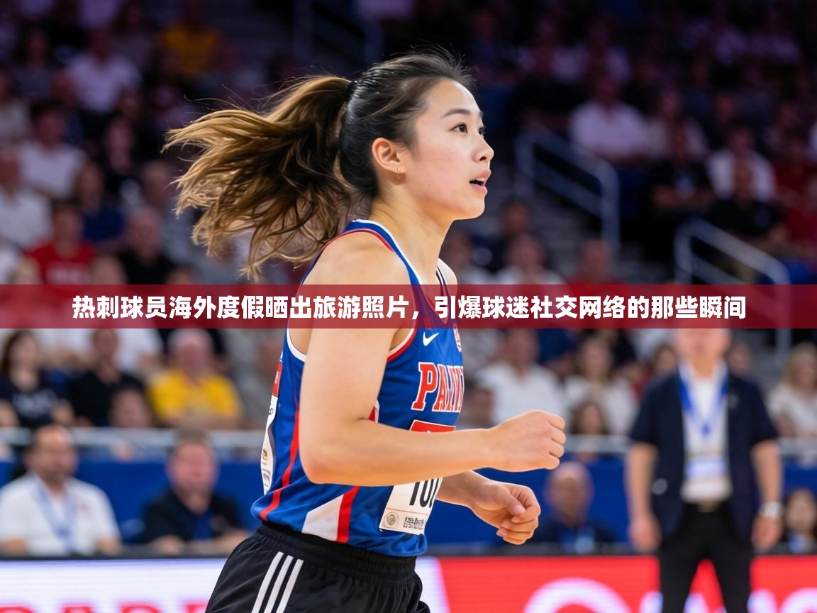 热刺球员海外度假晒出旅游照片,引爆球迷社交网络的那些瞬间 第2张