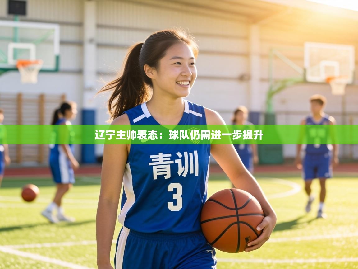 辽宁主帅表态：球队仍需进一步提升  第1张