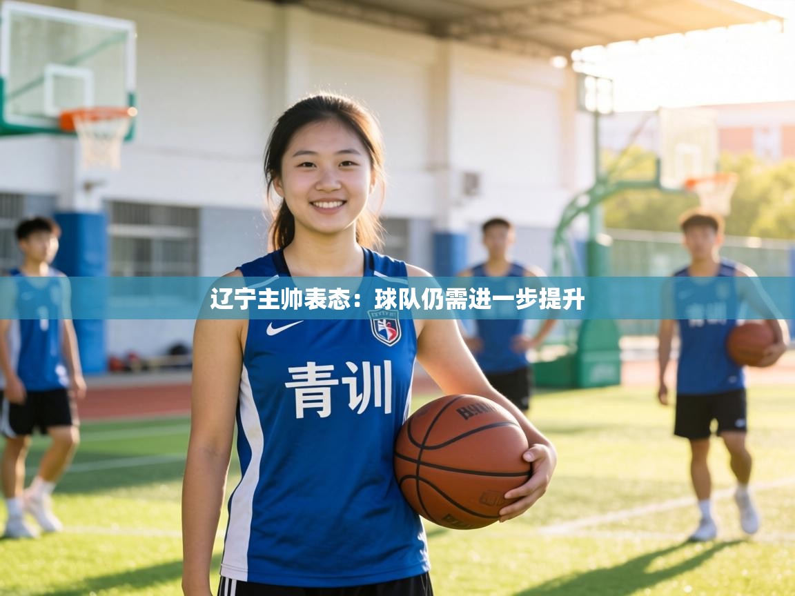 辽宁主帅表态：球队仍需进一步提升  第2张